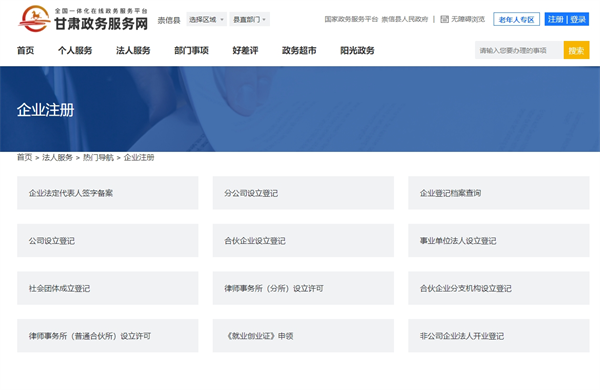 甘肅省企業(yè)登記全程電子化服務平臺官網(wǎng)（https://zwfw.gansu.gov.cn/chongxin/frfw/rmdh/qyzc/index.html）