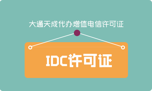 IDC許可證、ISP許可證、CDN許可證申請(qǐng)攻略