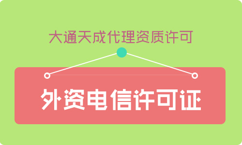 增值電信業(yè)務許可證外資比例要求是多少？