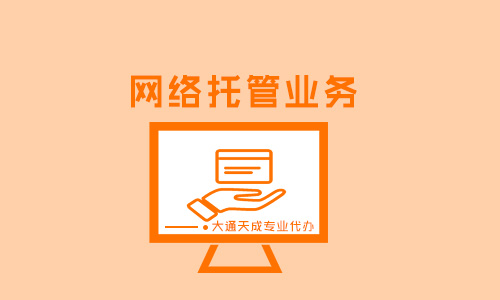 網(wǎng)絡(luò)托管業(yè)務(wù)只有許可證沒有資質(zhì)證書可以嗎