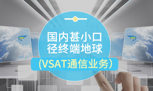 國(guó)內(nèi)甚小口徑終端地球站通信業(yè)務(wù)牌照辦理?xiàng)l件及流程介紹
