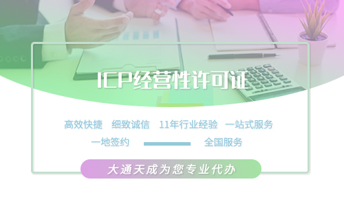 什么情況需要ICP經(jīng)營(yíng)許可證