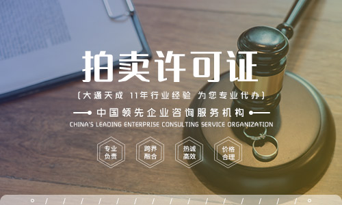 文物拍賣許可證代辦多少錢？