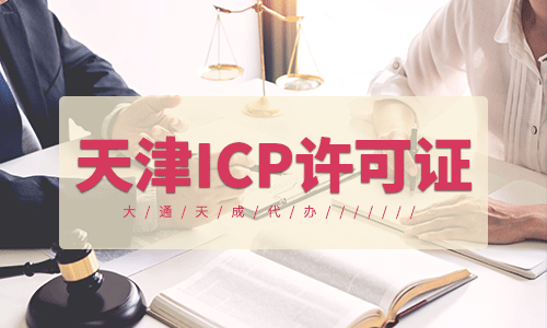 天津ICP許可證需要計(jì)算機(jī)專業(yè)的嗎？