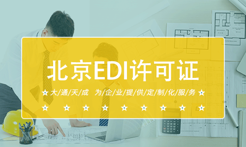 北京EDI許可證辦理流程與條件詳解