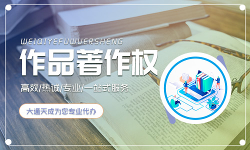 北京作品著作權申請流程是怎樣的？需要多久？