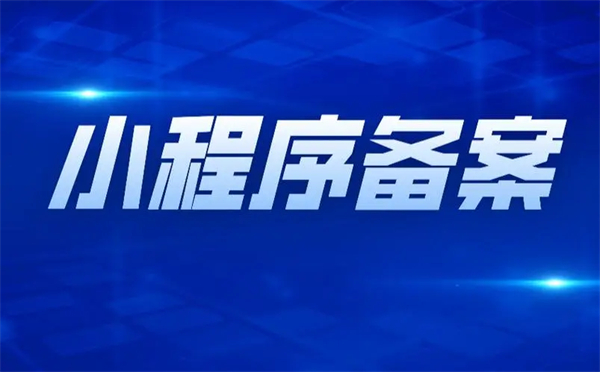 北京小程序備案主體負責(zé)人不是法人可以嗎