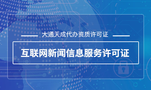 天津互聯(lián)網(wǎng)新聞信息服務(wù)許可證怎么辦理？