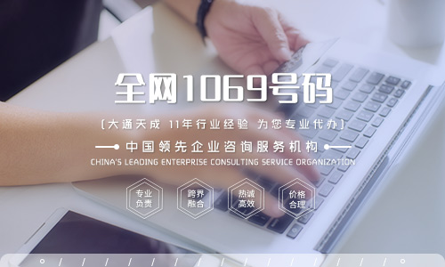 全網(wǎng)1068號(hào)碼、全網(wǎng)1069號(hào)碼辦理指南