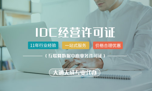 天津IDC經(jīng)營許可證辦理指南