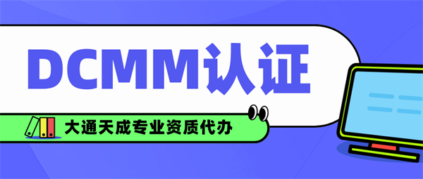 DCMM認(rèn)證大概多少錢？
