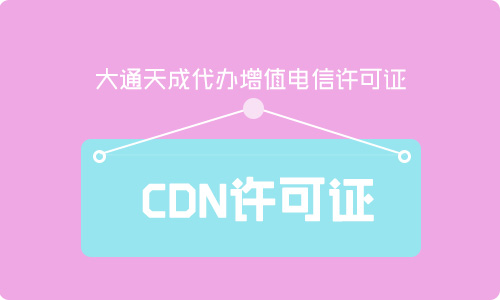 鄭州辦理CDN許可證流程及費用詳解