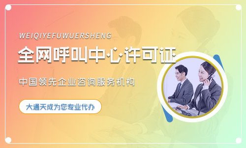 鄭州呼叫中心許可證辦理指南(條件、流程、所需材料)