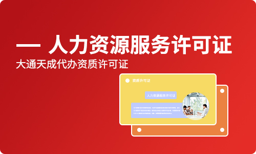 鄭州人力資源許可證辦理需要哪些資料?