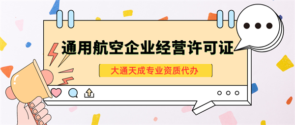 鄭州通用航空企業(yè)經(jīng)營(yíng)許可證辦理?xiàng)l件及流程介紹