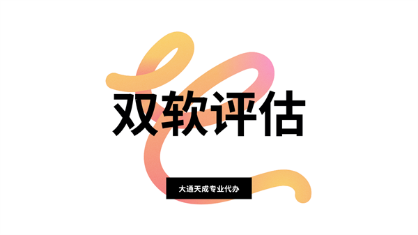 鄭州雙軟企業(yè)評(píng)估條件是什么？