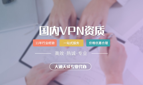 河南辦理VPN許可證需要什么條件？怎么辦理？