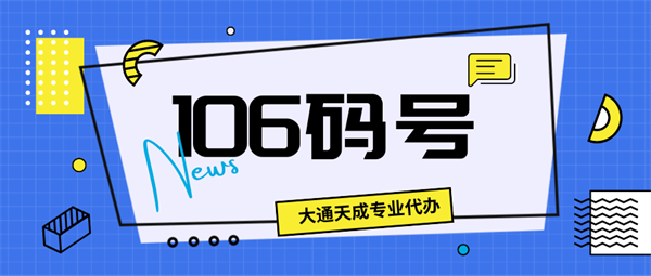 河南106短信碼號(hào)續(xù)期怎么辦理？
