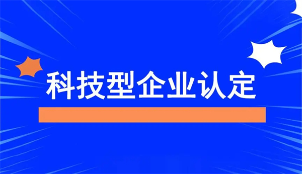 河南科技型中小企業(yè)認(rèn)定條件是什么？
