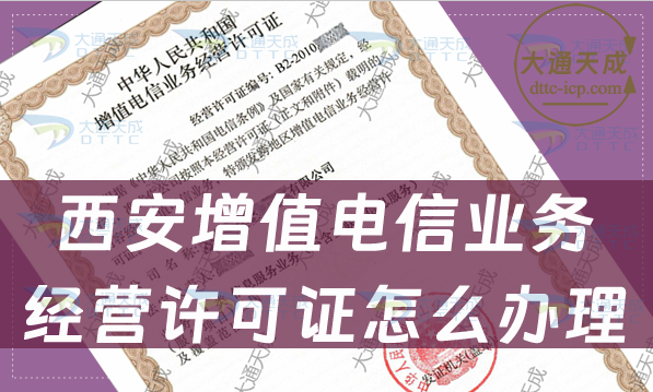 西安增值電信業(yè)務(wù)經(jīng)營(yíng)許可證怎么辦理(流程及材料匯總)