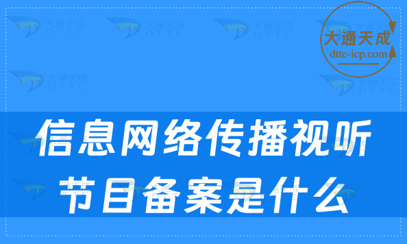 信息網(wǎng)絡(luò)傳播視聽(tīng)節(jié)目備案是什么?怎么辦理?