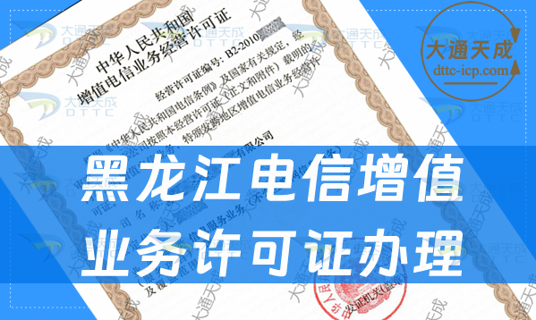 黑龍江電信增值業(yè)務許可證辦理
