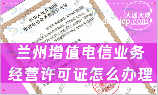 蘭州增值電信業(yè)務(wù)經(jīng)營許可證怎么辦理,申請材料及流程指南