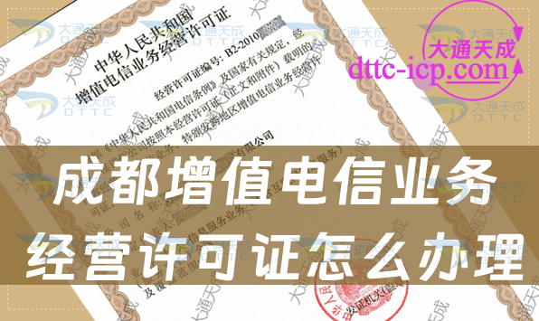 成都增值電信業(yè)務(wù)經(jīng)營許可證怎么辦理(申請條件材料及流程指南)