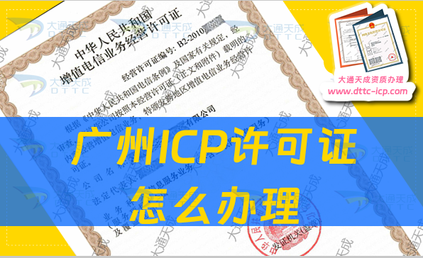 廣州ICP許可證怎么辦理(企業(yè)具備的申請(qǐng)條件及材料)