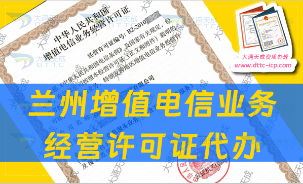 蘭州增值電信業(yè)務(wù)經(jīng)營許可證代辦流程及注意事項8條