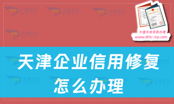 天津企業(yè)信用修復(fù)怎么辦理,企業(yè)信用不良記錄消除申請