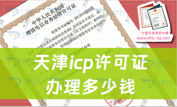 天津icp許可證辦理多少錢?申請費(fèi)用介紹