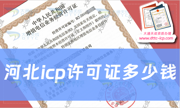 河北icp許可證多少錢?會產(chǎn)生哪些費用?