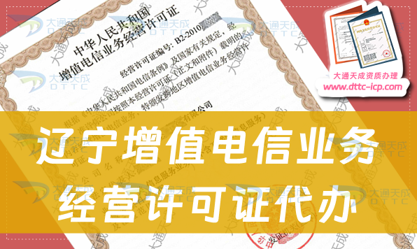 遼寧增值電信業(yè)務(wù)經(jīng)營(yíng)許可證代辦步驟及申請(qǐng)條件及材料