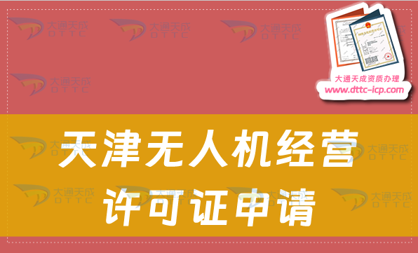 天津無人機(jī)經(jīng)營(yíng)許可證申請(qǐng)(通用航空企業(yè)經(jīng)營(yíng)許可證如何辦理)