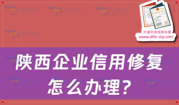 陜西企業(yè)信用修復(fù)怎么辦理?企業(yè)信用不良記錄如何消除?