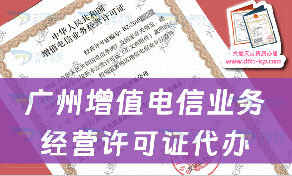 廣州增值電信業(yè)務(wù)經(jīng)營(yíng)許可證代辦步驟及條件材料要求