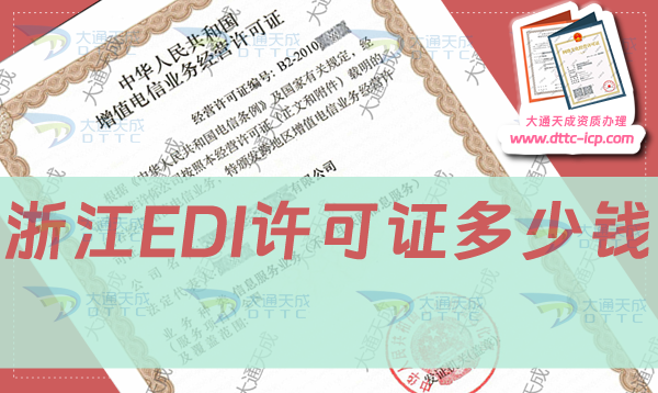 浙江EDI許可證多少錢?如何辦理申請(qǐng)?