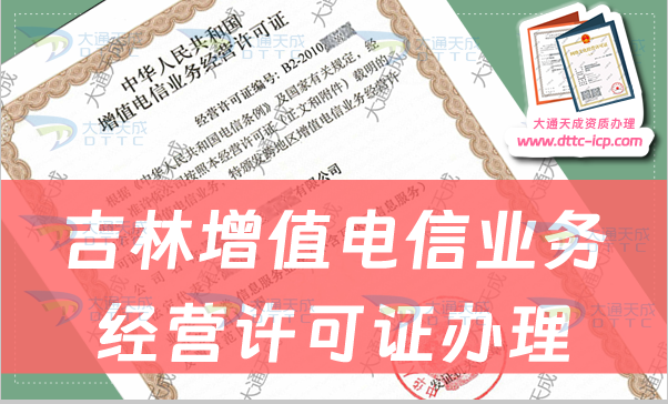 吉林增值電信業(yè)務(wù)經(jīng)營許可證怎么辦理(業(yè)務(wù)范圍及申請詳情)