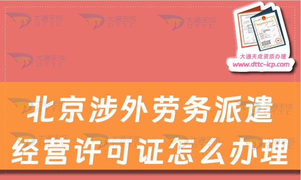 北京涉外勞務派遣經(jīng)營許可證怎么辦理?申請條件及流程是什么?