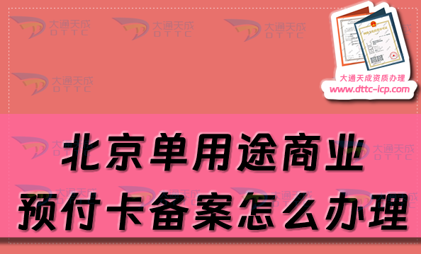 北京單用途商業(yè)預(yù)付卡備案怎么辦理,申請材料及流程匯總