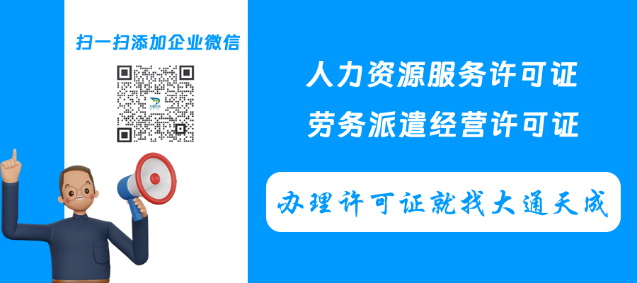 人力資源服務(wù)許可證與勞務(wù)派遣經(jīng)營許可證辦理