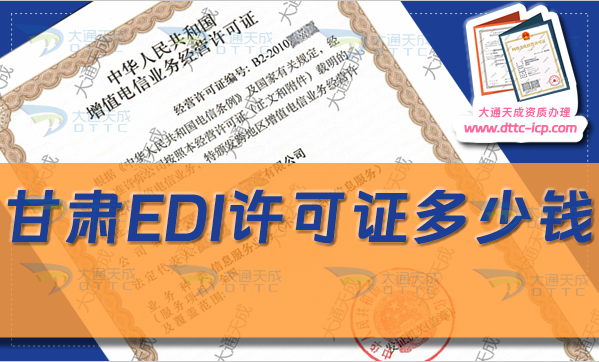 甘肅EDI許可證多少錢(甘肅EDI證申請費用明細)