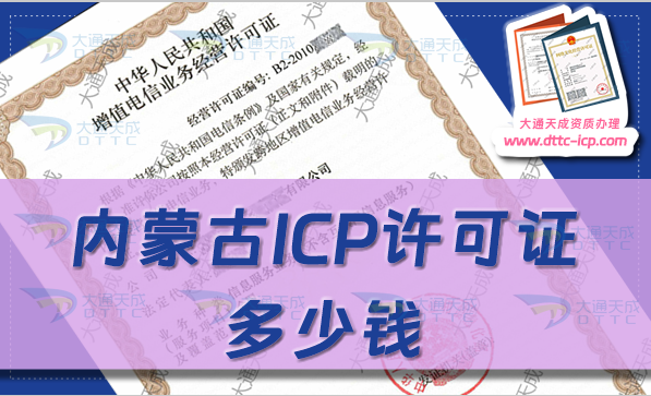 內(nèi)蒙古ICP許可證多少錢(24年ICP證申請費用及辦理須知)