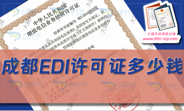 成都EDI許可證多少錢(錦江青羊區(qū)武侯區(qū)EDI證辦理費(fèi)用明細(xì))