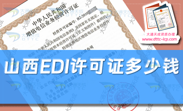 山西EDI許可證多少錢(qián),大同運(yùn)城EDI證申請(qǐng)費(fèi)用