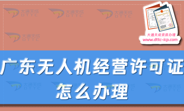 廣東無人機(jī)經(jīng)營許可證怎么辦理(通用航空企業(yè)經(jīng)營許可證申請條件及材料匯總)