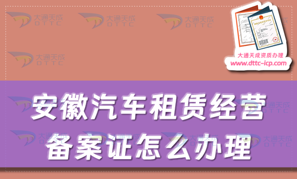 安徽汽車租賃經(jīng)營備案證怎么辦理(亳州宿州馬鞍山市申請流程及材料)