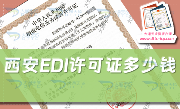 西安EDI許可證多少錢(西安在線數(shù)據(jù)處理與交易處理證書申請費用)