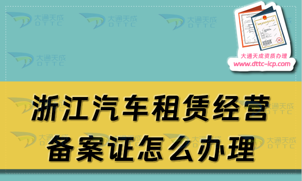 浙江汽車(chē)租賃經(jīng)營(yíng)備案證怎么辦理(溫州寧波市申請(qǐng)流程及材料須知)